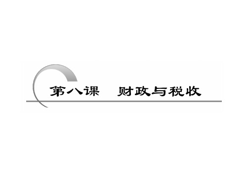 第八课 财政与税收35页PPT文档