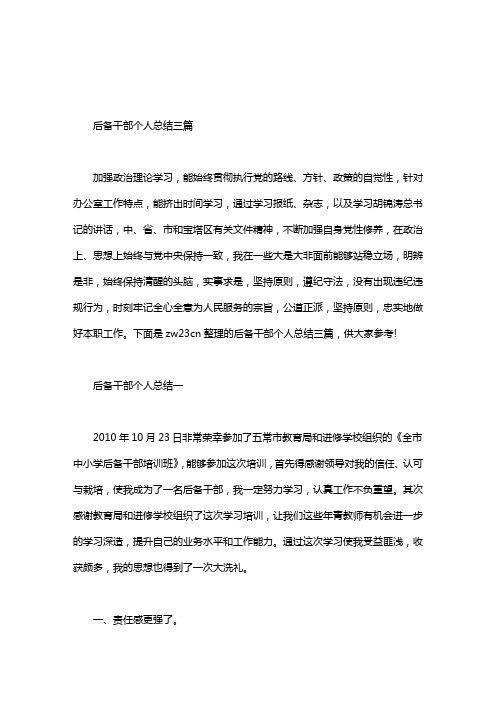 后备干部个人总结三篇