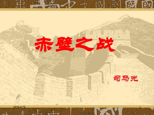 《赤壁之战》课文讲解课件.ppt