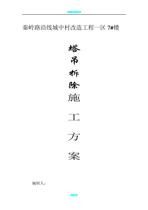 塔吊拆除施工方案29270