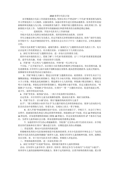 2010春季少先队计划