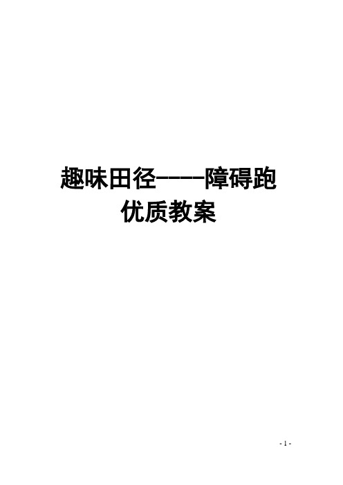 小学体育与健康优质教案：《趣味田径--障碍跑》