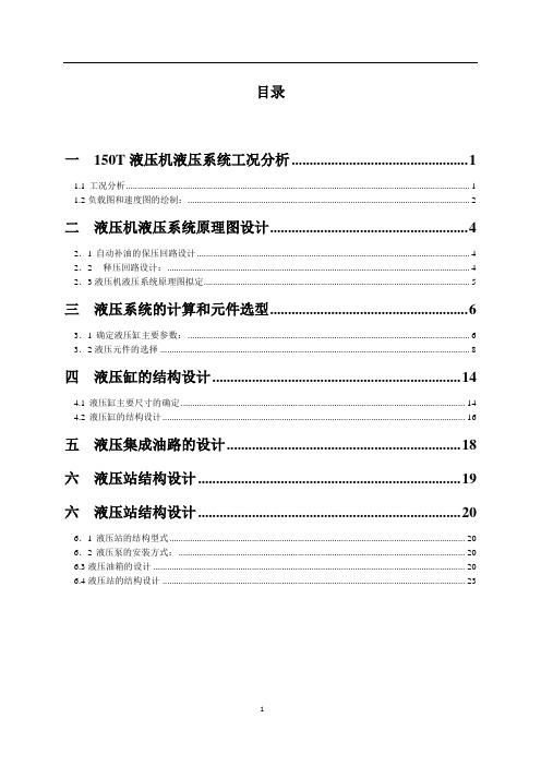 150T液压机设计计算说明书(1)