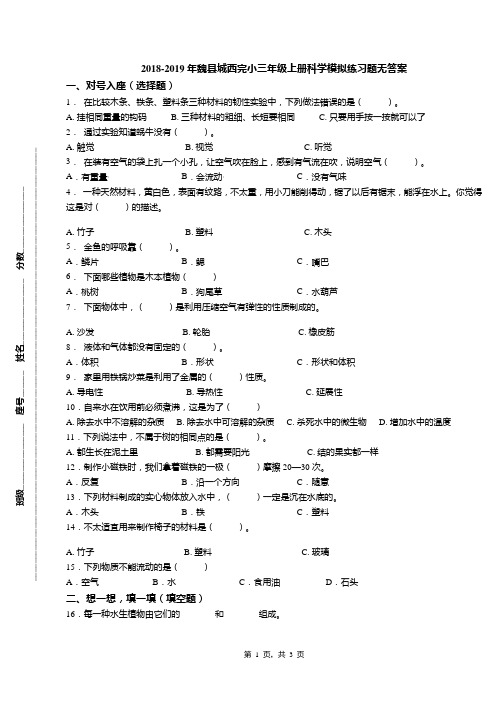 2018-2019年魏县城西完小三年级上册科学模拟练习题无答案