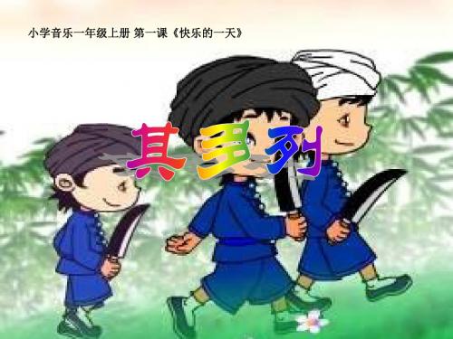 2019年一年级上册音乐课件其多列｜人音版(简谱)(秋)语文