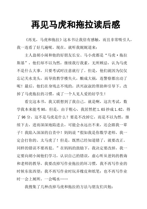 再见马虎和拖拉读后感