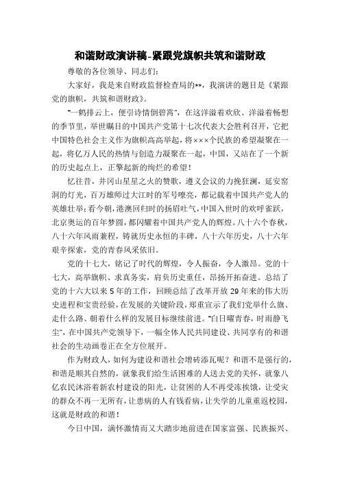 和谐财政演讲稿-紧跟党旗帜共筑和谐财政