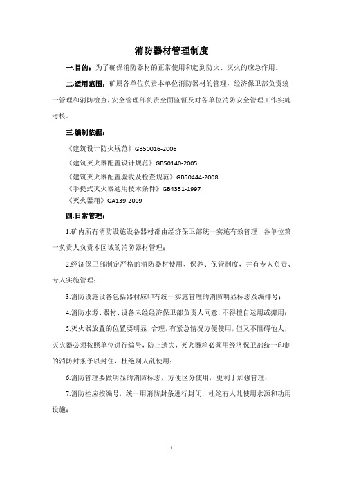 消防器材保养管理制度
