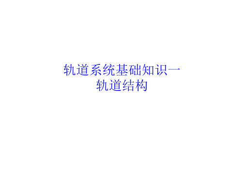 城市轨道交通轨道工程轨道结构精品PPT课件