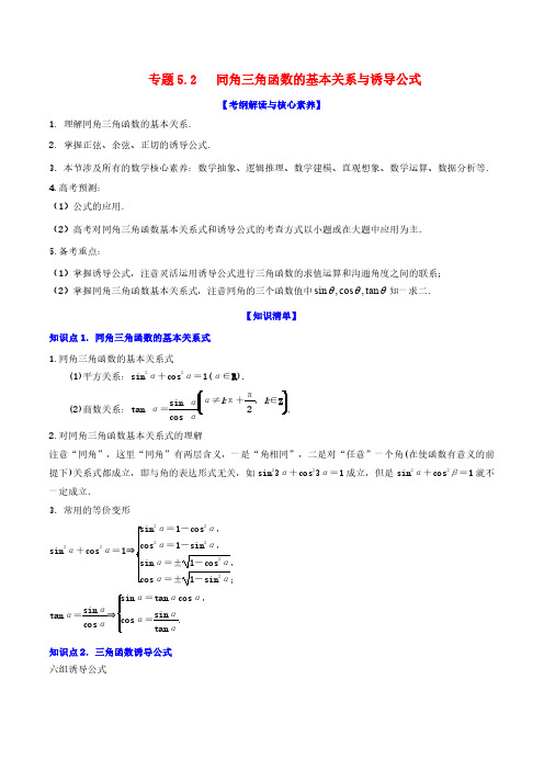 高考数学一轮复习专题5.2同角三角函数的基本关系与诱导公式知识点讲解含解析