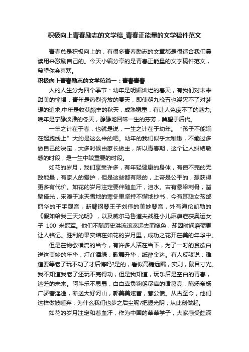 积极向上青春励志的文学稿_青春正能量的文学稿件范文