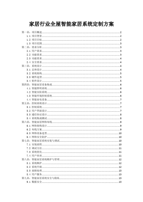 家居行业全屋智能家居系统定制方案