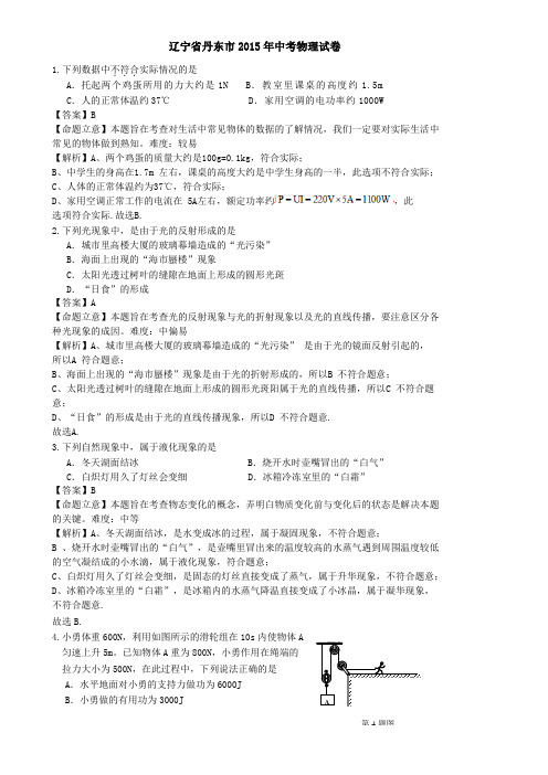 2015年丹东市中考物理试题及答案解析