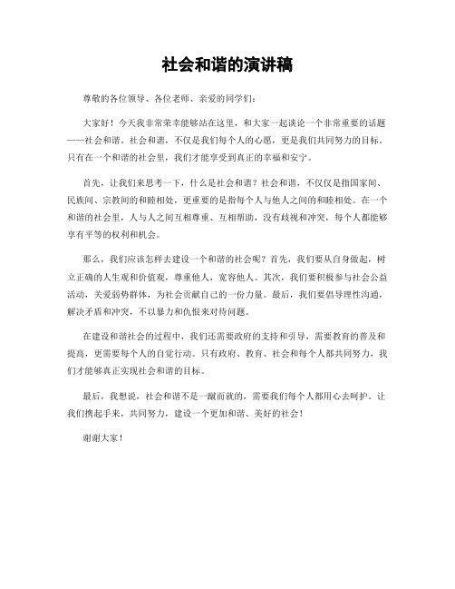 社会和谐的演讲稿