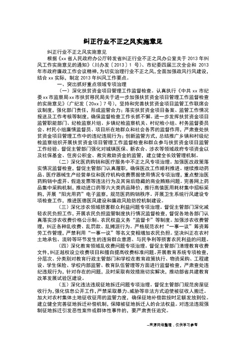 纠正行业不正之风实施意见