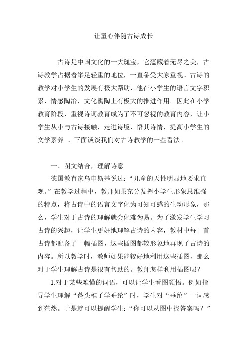 让童心伴随古诗成长