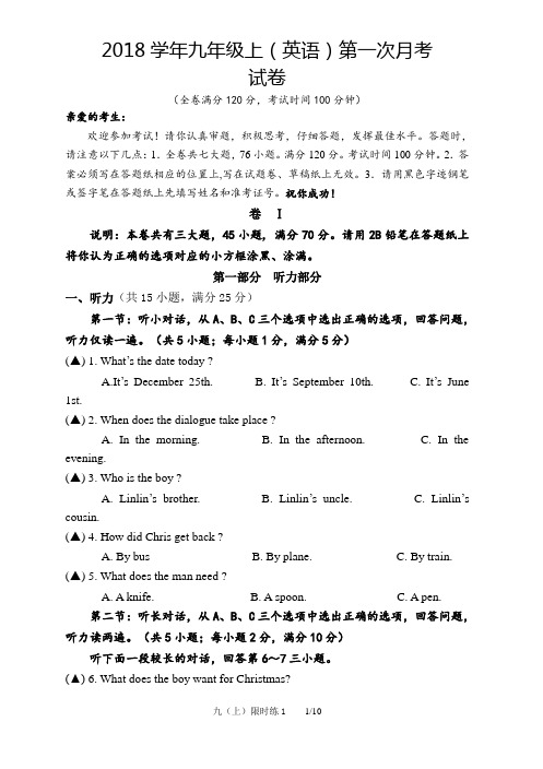 2018学年九年级上(英语)第一次月考及答案