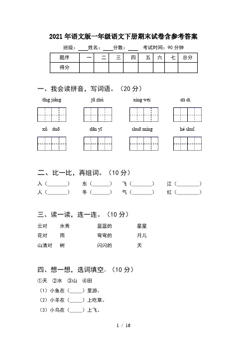 2021年语文版一年级语文下册期末试卷含参考答案(4套)
