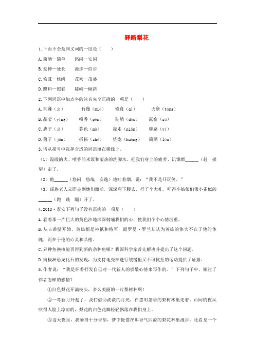 部编版七年级语文下册第四单元《驿路梨花》同步检测试卷(附答案)