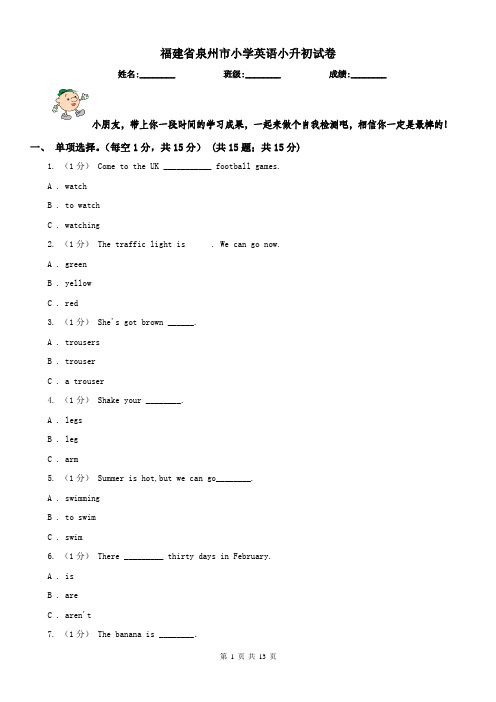 福建省泉州市小学英语小升初试卷