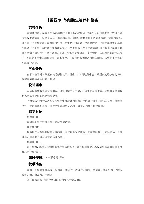 冀教版生物七年级上册 第一单元 第二章《第四节  单细胞生物体》教案2