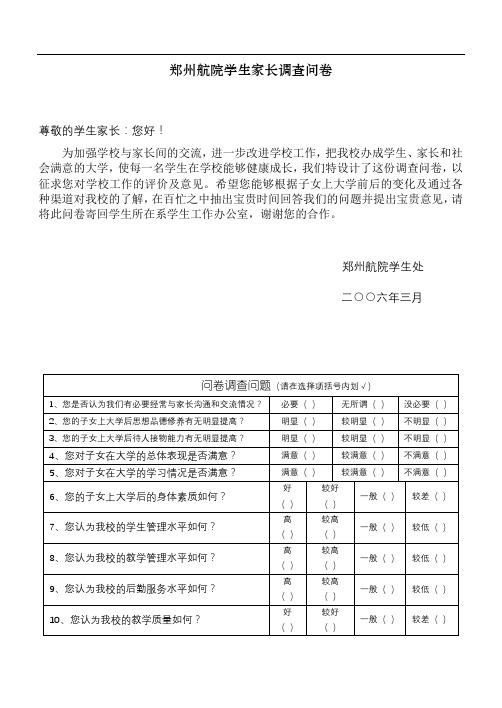 郑州航院学生家长调查问卷【模板】