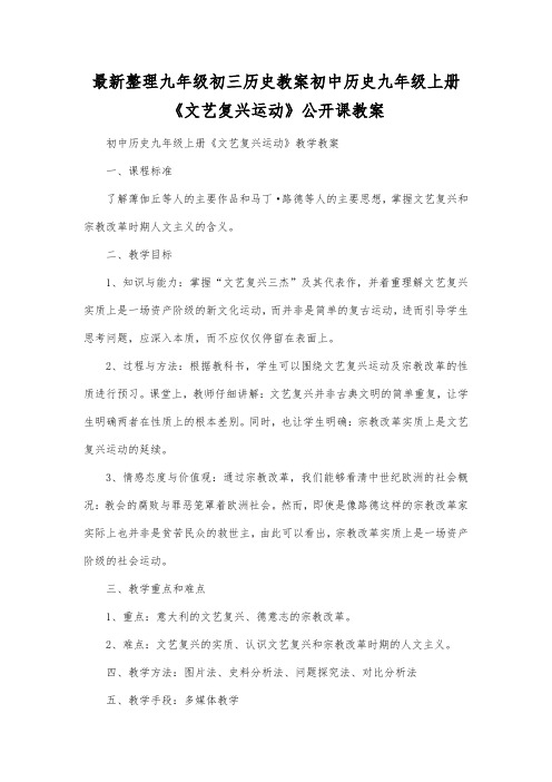 最新整理九年级初三历史初中历史九年级上册《文艺复兴运动》公开课教案.docx
