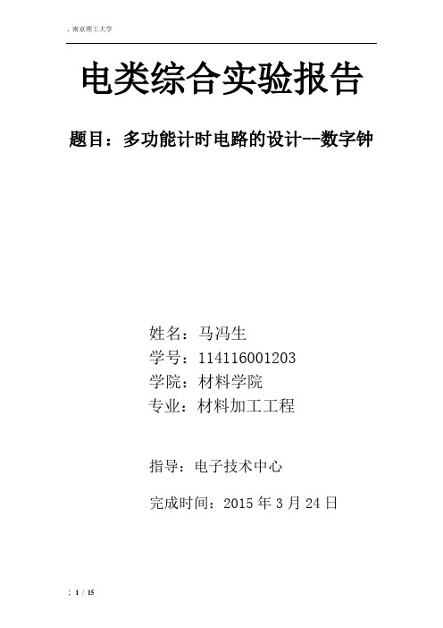 数字钟实验报告--多功能计时电路的设计