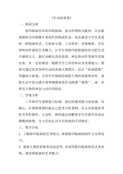 浙美版三年级下册美术教案生动的表情