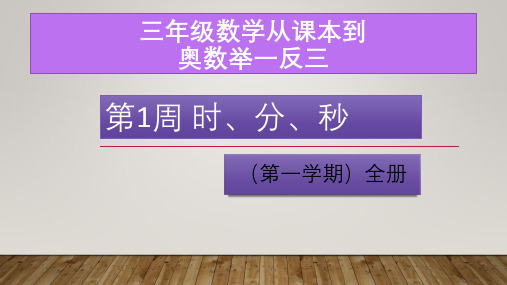 三年级数学奥数举一反三第一学期从课本到奥数第一周时分秒(共5小节)