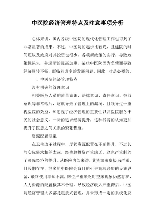 中医院经济管理特点及注意事项分析