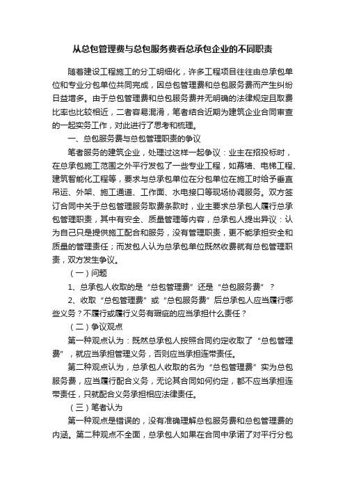 从总包管理费与总包服务费看总承包企业的不同职责