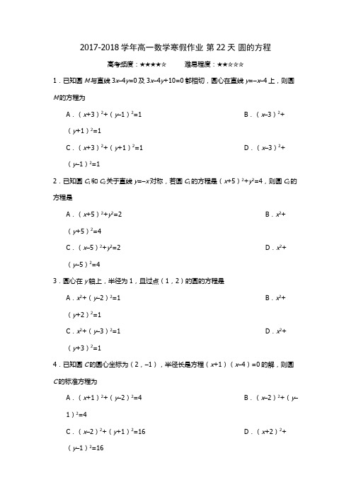 2017-2018学年高一数学寒假作业含答案 第22天 圆的方程