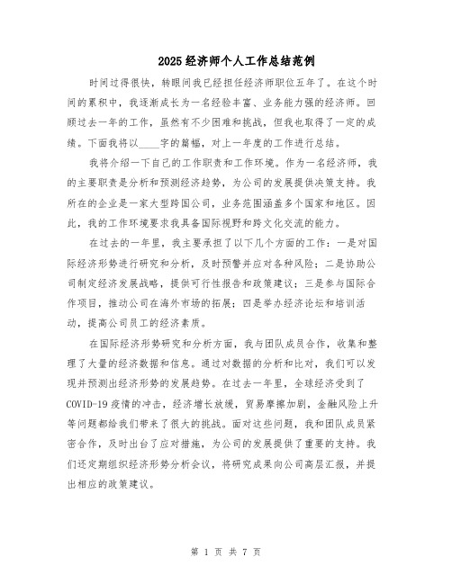 2025经济师个人工作总结范例（3篇）