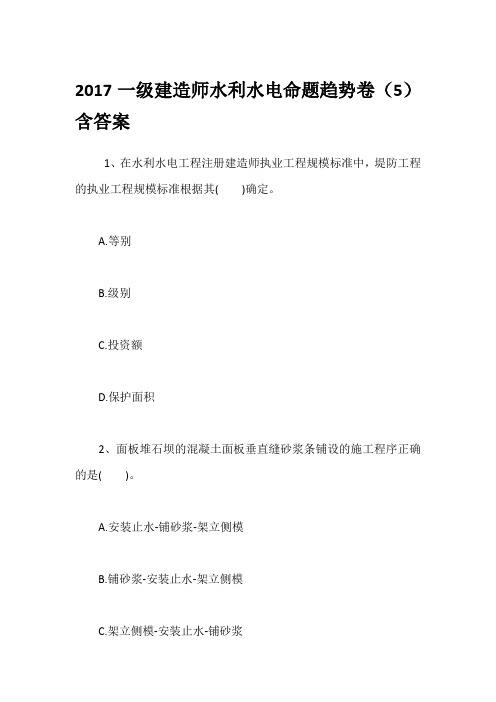 2017一级建造师水利水电命题趋势卷(5)含答案