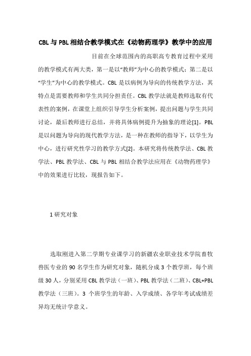 CBL与PBL相结合教学模式在《动物药理学》教学中的应用