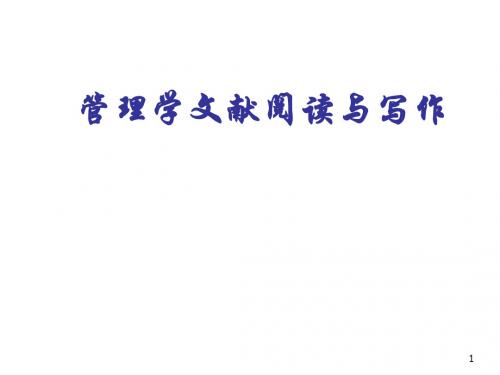 管理学文献阅读与写作ppt课件