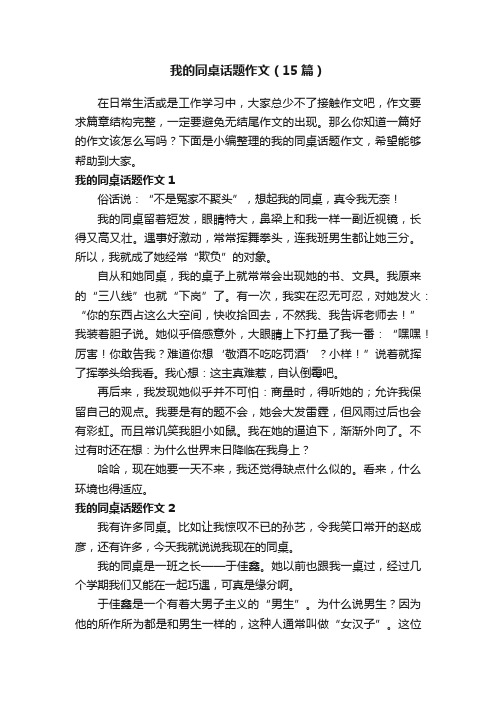 我的同桌话题作文（15篇）