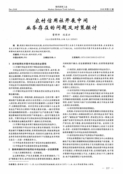 农村信用社开展中间业务存在的问题及对策探讨