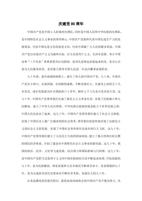 庆建党90周年_初中初一作文900字