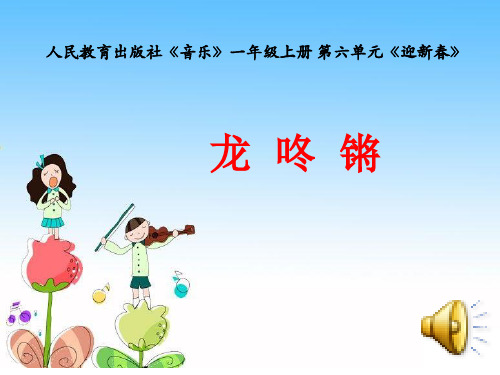 一年级音乐人教2011课标版 迎新春《龙咚锵》课件ppt
