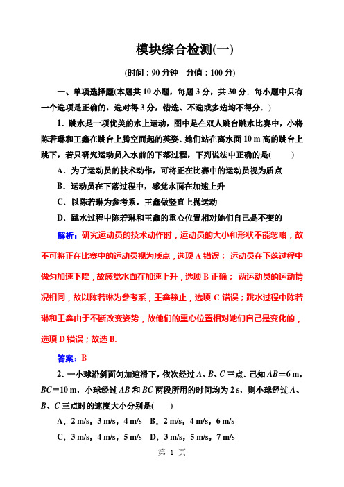高中物理人教版必修一：模块综合检测(一)