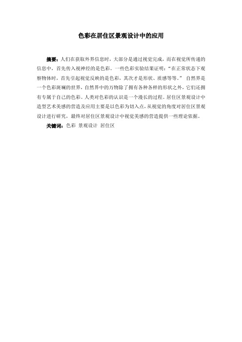 色彩在居住区景观设计中的应用