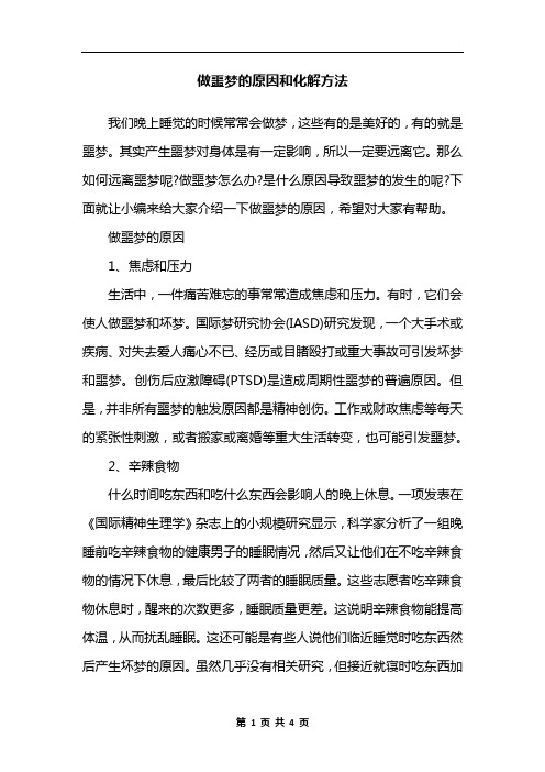 做噩梦的原因和化解方法