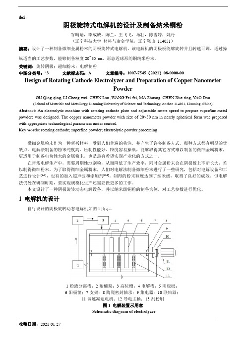 阴极旋转式电解机的设计及制备纳米铜粉