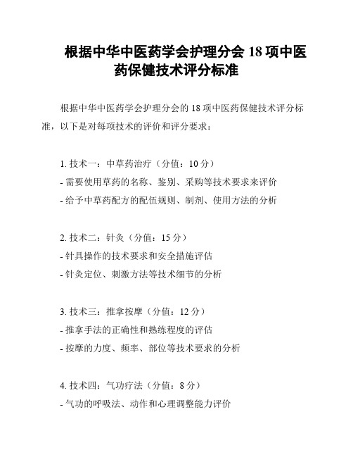 根据中华中医药学会护理分会18项中医药保健技术评分标准