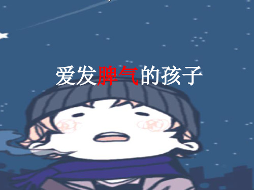 S版语文小学二年级下册《爱发脾气的孩子》公开课教学PPT课件
