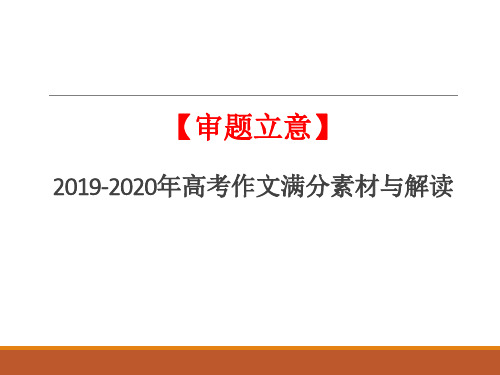 【审题立意】2019年高考作文满分素材与范文：爱,是可以传递的!