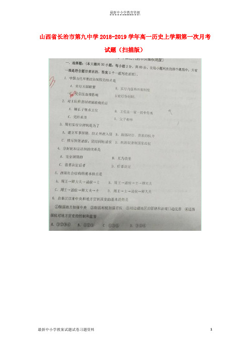 精选2018-2019学年高一历史上学期第一次月考试题(扫描版)(1)