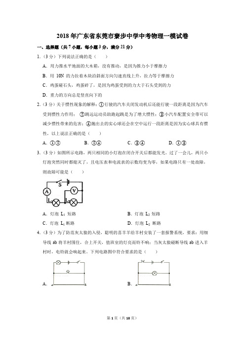 2018年广东省东莞市寮步中学中考物理一模试卷(解析版)